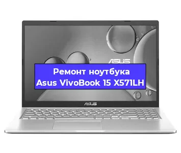 Замена аккумулятора на ноутбуке Asus VivoBook 15 X571LH в Екатеринбурге